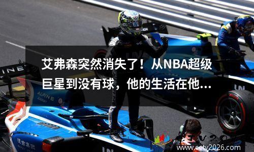 艾弗森突然消失了！从NBA超级巨星到没有球，他的生活在他的下半年更具传奇作用