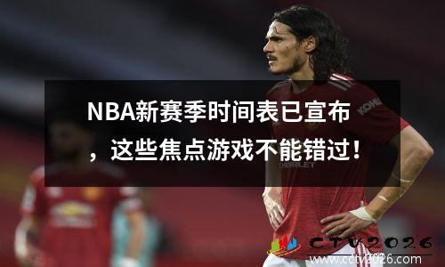 NBA新赛季时间表已宣布，这些焦点游戏不能错过！