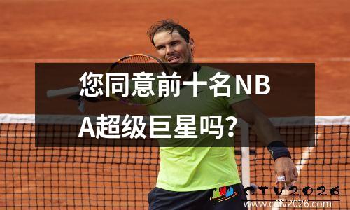 您同意前十名NBA超级巨星吗？