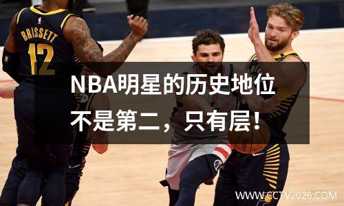 NBA明星的历史地位不是第二，只有层！