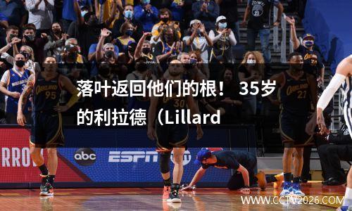 落叶返回他们的根！ 35岁的利拉德（Lillard
