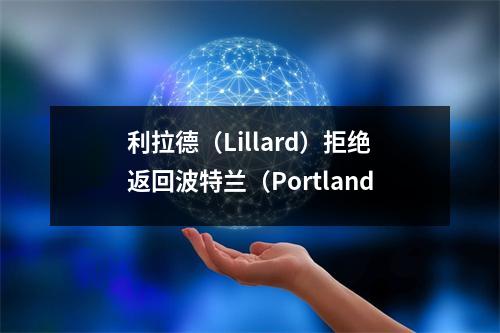 利拉德（Lillard）拒绝返回波特兰（Portland