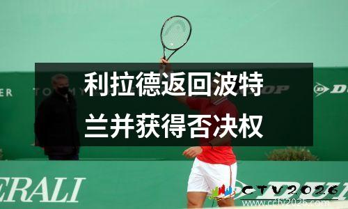 利拉德返回波特兰并获得否决权