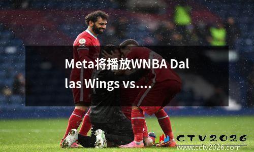 Meta将播放WNBA Dallas Wings vs. Las Vegas Ace