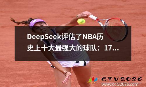 DeepSeek评估了NBA历史上十大最强大的球队：17个勇士第二名，01湖人第四