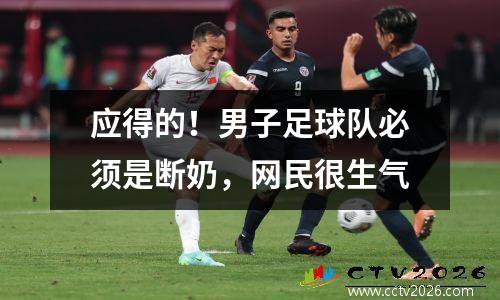 应得的！男子足球队必须是断奶，网民很生气