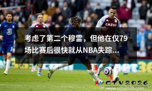 考虑了第二个穆雷，但他在仅79场比赛后很快就从NBA失踪了