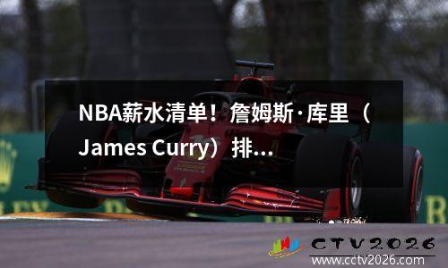 NBA薪水清单！詹姆斯·库里（James Curry）排名前两名！布克超越乔治成为历史上的第三个