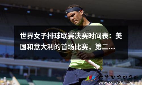 世界女子排球联赛决赛时间表：美国和意大利的首场比赛，第二个中国PK波兰