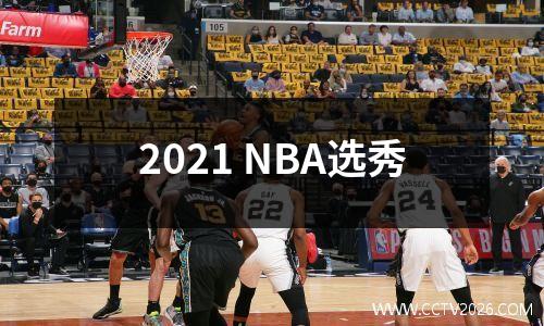 2021 NBA选秀