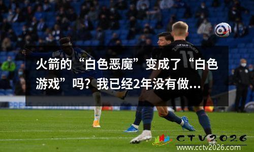 火箭的“白色恶魔”变成了“白色游戏”吗？我已经2年没有做到了。 2个隐藏危险使这座城市难以忍受