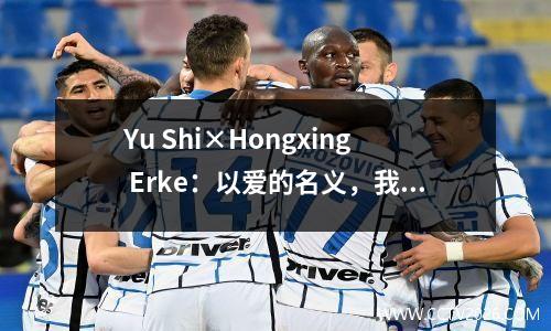 Yu Shi×Hongxing Erke：以爱的名义，我们将一起保护熊猫的家