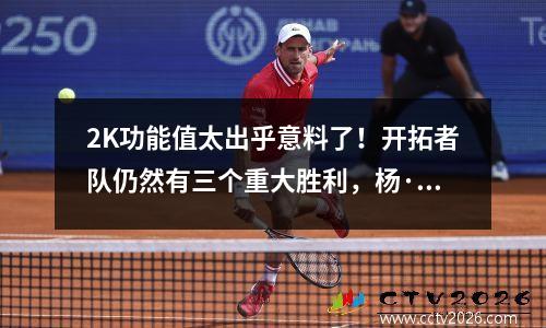 2K功能值太出乎意料了！开拓者队仍然有三个重大胜利，杨·汉森（Yang Hansen）和13号新秀互相爆炸