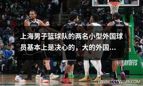 上海男子篮球队的两名小型外国球员基本上是决心的，大的外国球员将等到NBA夏季联赛结束后决定