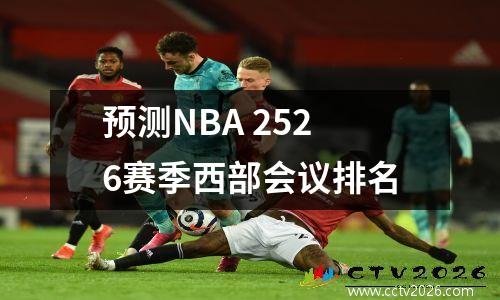 预测NBA 2526赛季西部会议排名