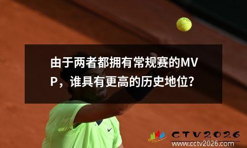 由于两者都拥有常规赛的MVP，谁具有更高的历史地位？