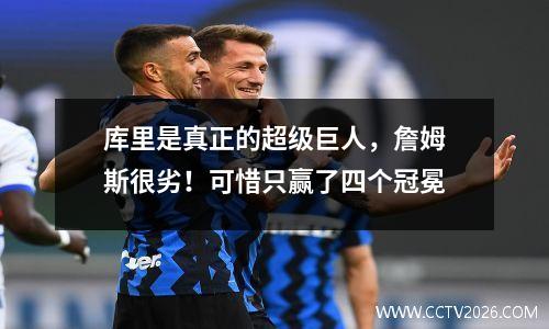 库里是真正的超级巨人，詹姆斯很劣！可惜只赢了四个冠冕