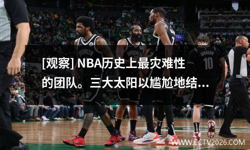 [观察] NBA历史上最灾难性的团队。三大太阳以尴尬地结束