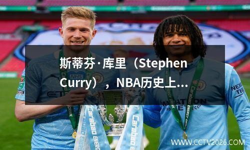 斯蒂芬·库里（Stephen Curry），NBA历史上的第一个三分射手