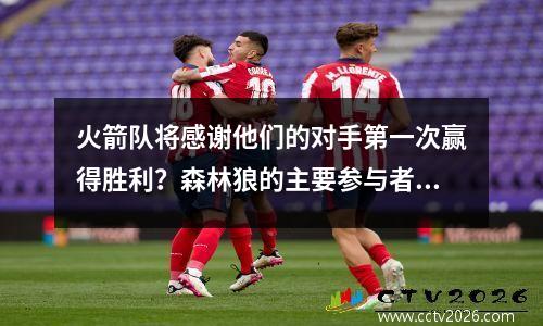 火箭队将感谢他们的对手第一次赢得胜利？森林狼的主要参与者全面休息，去年这两个新秀迅速发展