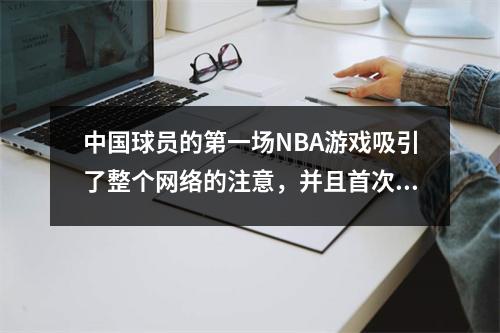 中国球员的第一场NBA游戏吸引了整个网络的注意，并且首次在CCTV的现场直播背后还有另一个隐藏的故事
