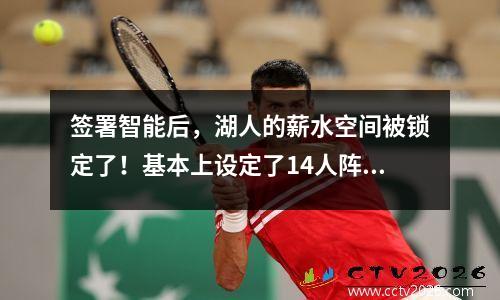 签署智能后，湖人的薪水空间被锁定了！基本上设定了14人阵容