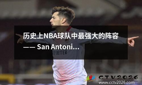历史上NBA球队中最强大的阵容—— San Antonio马刺