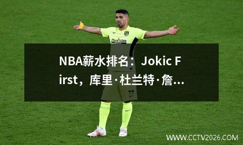 NBA薪水排名：Jokic First，库里·杜兰特·詹姆斯（Curry Durant James）名单