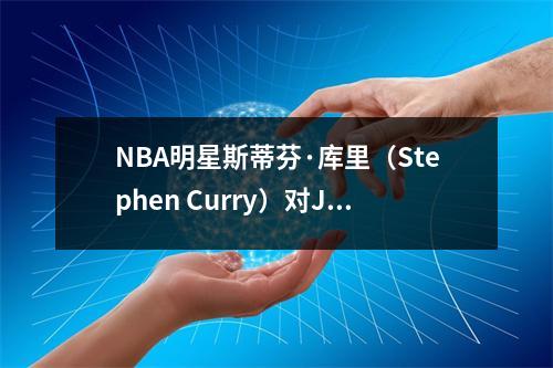 NBA明星斯蒂芬·库里（Stephen Curry）对JA Morant发表了艰难的声明