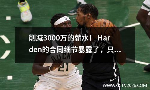 削减3000万的薪水！ Harden的合同细节暴露了，只是为了最后一次尝试
