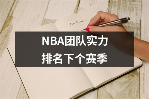 NBA团队实力排名下个赛季