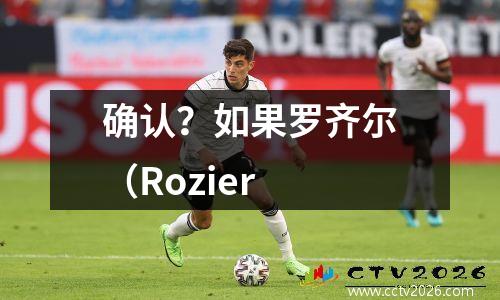 确认？如果罗齐尔（Rozier