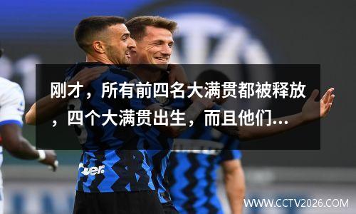 刚才，所有前四名大满贯都被释放，四个大满贯出生，而且他们从未预计会出生明天的日程安排。