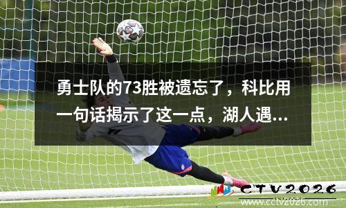 勇士队的73胜被遗忘了，科比用一句话揭示了这一点，湖人遇到了艾顿，勇士队错过了霍福德