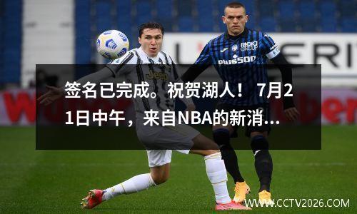 签名已完成。祝贺湖人！ 7月21日中午，来自NBA的新消息来自湖人和战士！