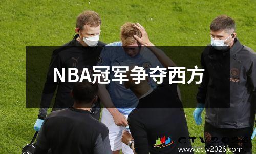 NBA冠军争夺西方