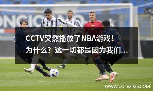 CCTV突然播放了NBA游戏！为什么？这一切都是因为我们的中国家伙杨汉森！