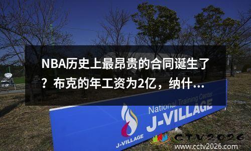NBA历史上最昂贵的合同诞生了？布克的年工资为2亿，纳什在8年内的总工资不如他一年