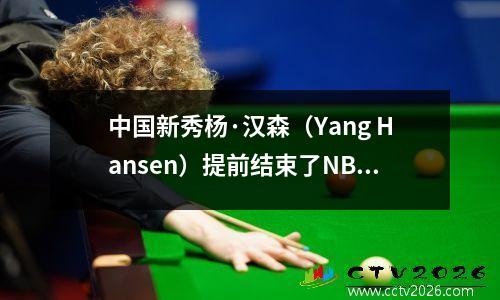 中国新秀杨·汉森（Yang Hansen）提前结束了NBA夏季联赛的旅程，越野开拓者正式宣布停工