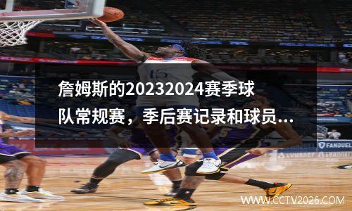 詹姆斯的20232024赛季球队常规赛，季后赛记录和球员数据
