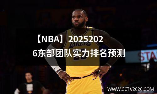 【NBA】20252026东部团队实力排名预测