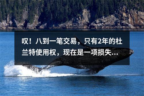 叹！八到一笔交易，只有2年的杜兰特使用权，现在是一项损失交易