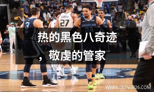 热的黑色八奇迹，敬虔的管家