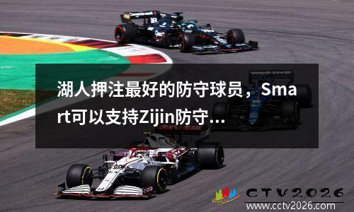湖人押注最好的防守球员，Smart可以支持Zijin防守线吗？