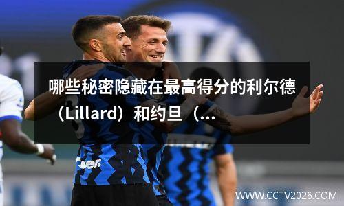 哪些秘密隐藏在最高得分的利尔德（Lillard）和约旦（Jordan）后面，他们在NBA中犯了最小的错误