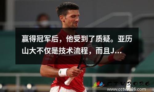 赢得冠军后，他受到了质疑。亚历山大不仅是技术流程，而且Jokic可以更感动人们的心