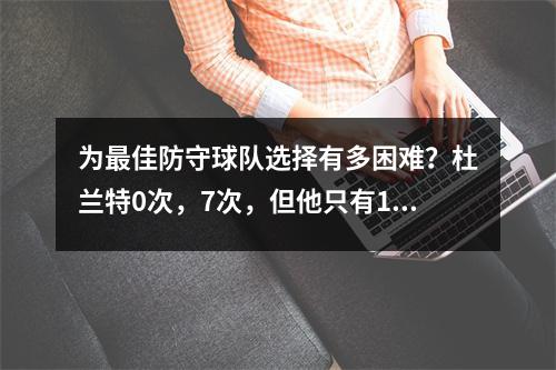 为最佳防守球队选择有多困难？杜兰特0次，7次，但他只有15次