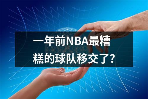 一年前NBA最糟糕的球队移交了？