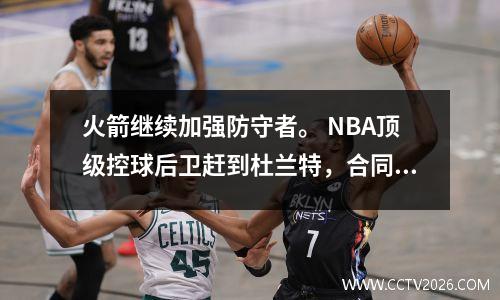 火箭继续加强防守者。 NBA顶级控球后卫赶到杜兰特，合同金额显示