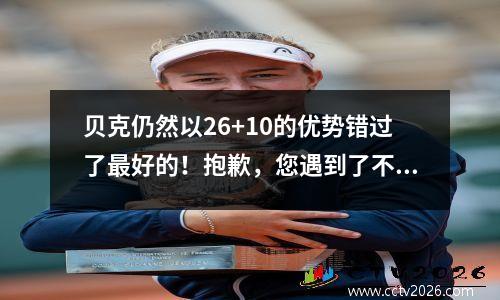贝克仍然以26+10的优势错过了最好的！抱歉，您遇到了不合理的Nagahiro Kawamura